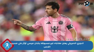 الدوري الأمريكي يعلن مفاجأة غير مسبوقة بشأن ميسي تؤثر على مسيرة اللاعب